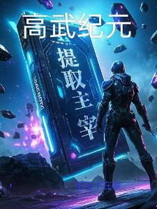 高武纪元天禄
