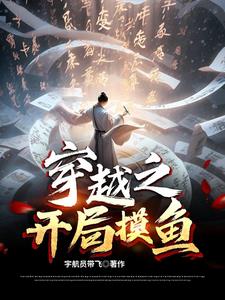 开局钓鱼的穿越小说